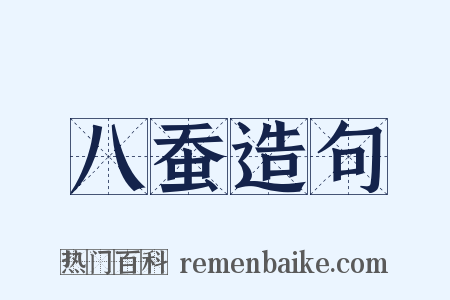 八蚕造句是什么意思的图片